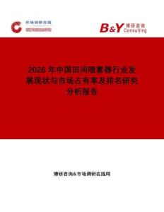 2026年中國田間噴霧器行業發展現狀與市場占有率及排名研究分析報告
