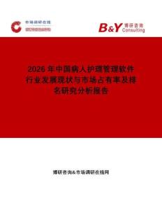 2026年中國病人護理管理軟件行業發展現狀與市場占有率及排名研究分析報告