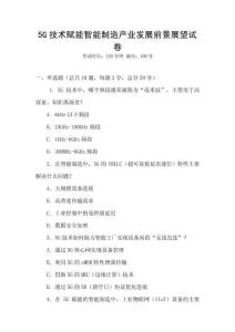 5G技術賦能智能制造產(chǎn)業(yè)發(fā)展前景展望試卷