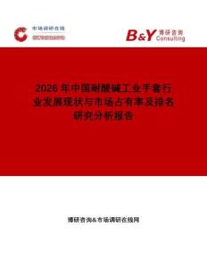 2026年中國耐酸堿工業(yè)手套行業(yè)發(fā)展現(xiàn)狀與市場(chǎng)占有率及排名研究分析報(bào)告