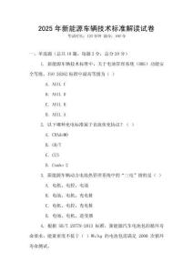 2025年新能源车辆技术标准解读试卷