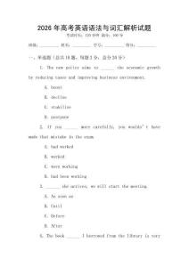 2026年高考英语语法与词汇解析试题