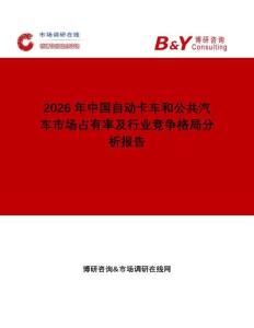 2026年中國自動卡車和公共汽車市場占有率及行業競爭格局分析報告