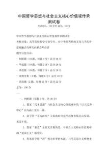 中国哲学思想与社会主义核心价值观传承测试卷