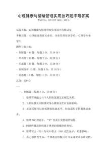 心理健康與情緒管理實用技巧題庫附答案