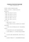 中國現代文學創作技巧培訓試題