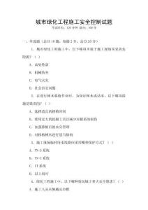 城市綠化工程施工安全控制試題