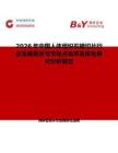 2026年中國人體組織石蠟切片行業發展現狀與市場占有率及排名研究分析報告