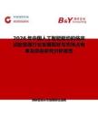 2026年中國人工智能驅動的臨床試驗管理行業發展現狀與市場占有率及排名研究分析報告