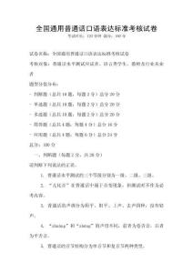 全國(guó)通用普通話口語(yǔ)表達(dá)標(biāo)準(zhǔn)考核試卷