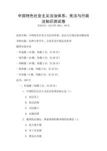 中国特色社会主义法治体系：宪法与行政法知识测试卷