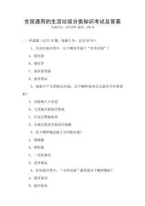 全国通用的生活垃圾分类知识考试及答案