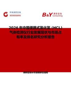 2026年中国便携式氯化氢 (HCL) 气体检测仪行业发展现状与市场占有率及排名研究分析报告