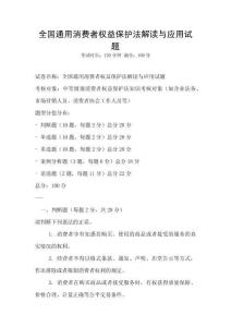 全國通用消費者權益保護法解讀與應用試題