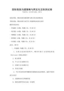 國(guó)際商務(wù)溝通策略與跨文化交際測(cè)試卷