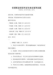 全国职业院校毕业生就业指导试题