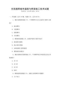 全國通用城市道路與橋梁施工技術試題