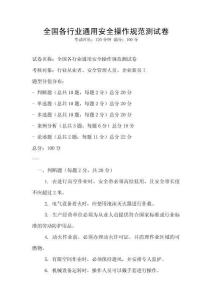 全国各行业通用安全操作规范测试卷