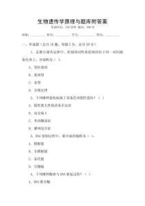 生物遺傳學(xué)原理與題庫附答案
