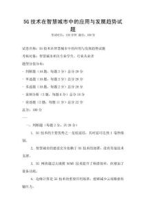 5G技术在智慧城市中的应用与发展趋势试题
