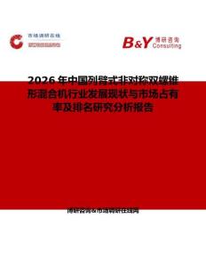 2026年中國列臂式非對稱雙螺錐形混合機行業發展現狀與市場占有率及排名研究分析報告