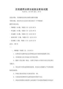 全国通用法律法规普及教育试题