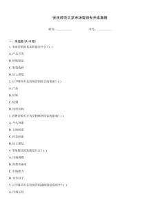安慶師范大學(xué)市場(chǎng)營銷專升本真題完整題庫