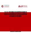 2026年中國化妝品陰離子表面活性劑行業發展現狀與市場占有率及排名研究分析報告