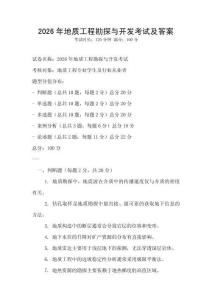 2026年地質(zhì)工程勘探與開(kāi)發(fā)考試及答案