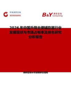 2026年中國升降坐便輔助器行業(yè)發(fā)展現(xiàn)狀與市場占有率及排名研究分析報告