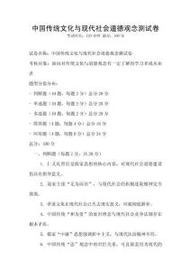 中国传统文化与现代社会道德观念测试卷