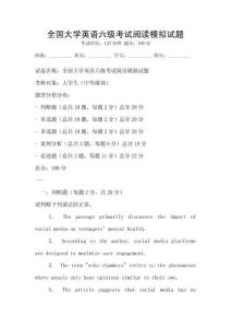 全國大學(xué)英語六級考試閱讀模擬試題