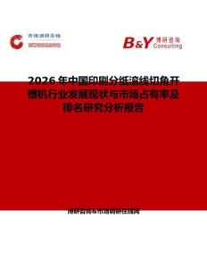 2026年中國印刷分紙滾線切角開槽機(jī)行業(yè)發(fā)展現(xiàn)狀與市場占有率及排名研究分析報(bào)告