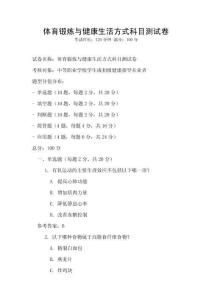 體育鍛煉與健康生活方式科目測試卷