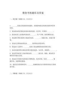 豫食考核题库及答案