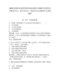 2025國家藥品監(jiān)督管理局藥品和醫(yī)療器械審評檢查京津冀分中心、華中分中心、西南分中心招聘27人參考題庫及答案詳解（有一套）