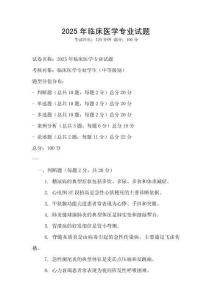 2025年臨床醫(yī)學專業(yè)試題