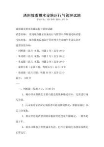 通用城市排水設(shè)施運行與管理試題