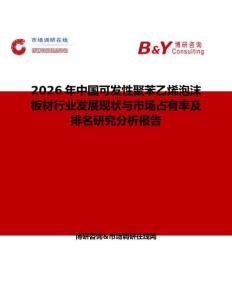 2026年中國可發(fā)性聚苯乙烯泡沫板材行業(yè)發(fā)展現(xiàn)狀與市場占有率及排名研究分析報告