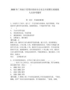 2025年廣西南寧青秀區政府辦公室公開招聘行政輔助人員參考題庫及參考答案詳解