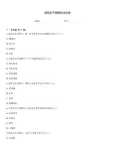 建筑總平面圖的試試卷