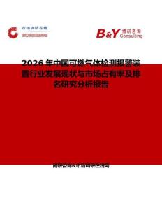 2026年中国可燃气体检测报警装置行业发展现状与市场占有率及排名研究分析报告