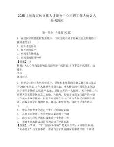 2025上海市宣傳文化人才服務(wù)中心招聘工作人員2人參考題庫附答案詳解（實(shí)用）