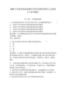 2025中國質(zhì)量檢驗(yàn)檢測科學(xué)研究院編外聘用人員招聘2人參考題庫含答案詳解（實(shí)用）