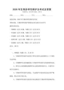 2026年生物多樣性保護(hù)法考試及答案