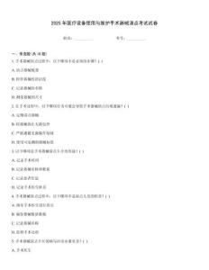 2025年醫療設備使用與維護手術器械清點考試試卷