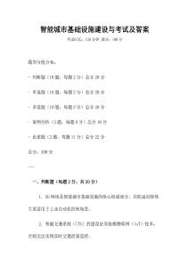 智能城市基礎設施建設與考試及答案