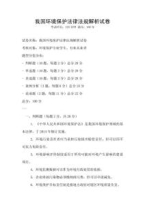 我國環(huán)境保護(hù)法律法規(guī)解析試卷