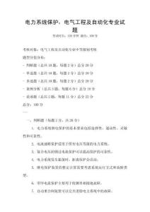 電力系統保護，電氣工程及自動化專業試題