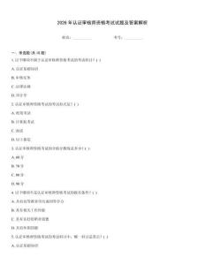 2026年認證審核師資格考試試題及答案解析